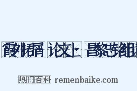 霞外捃屑·论文上·昌黎志铭组词是什么意思的图片